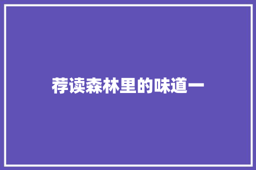 荐读森林里的味道一