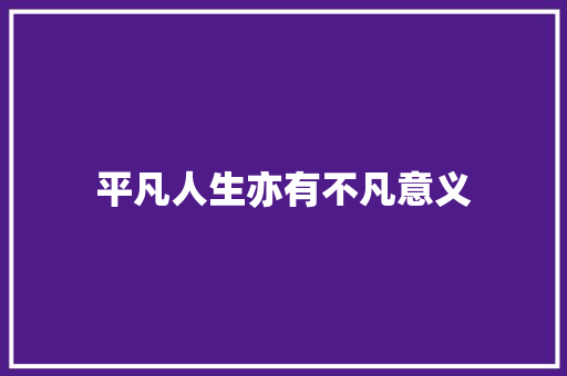 平凡人生亦有不凡意义