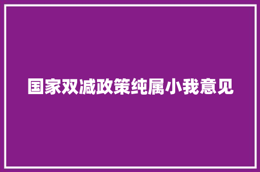 国家双减政策纯属小我意见