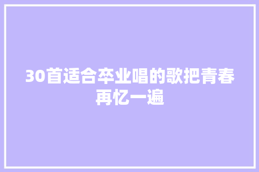 30首适合卒业唱的歌把青春再忆一遍