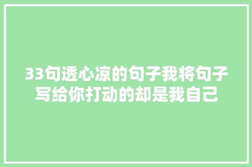 33句透心凉的句子我将句子写给你打动的却是我自己
