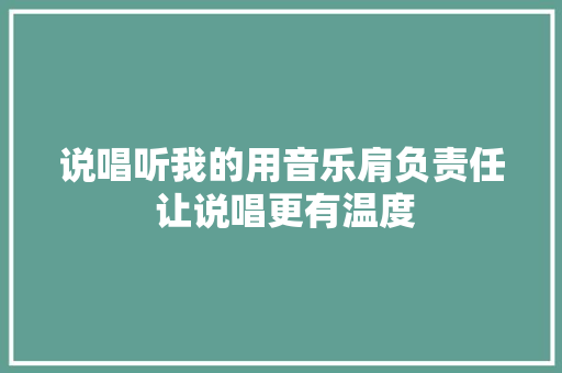 说唱听我的用音乐肩负责任 让说唱更有温度 休闲娱乐