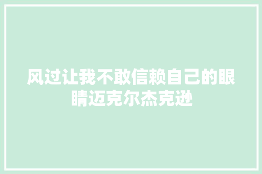 风过让我不敢信赖自己的眼睛迈克尔杰克逊