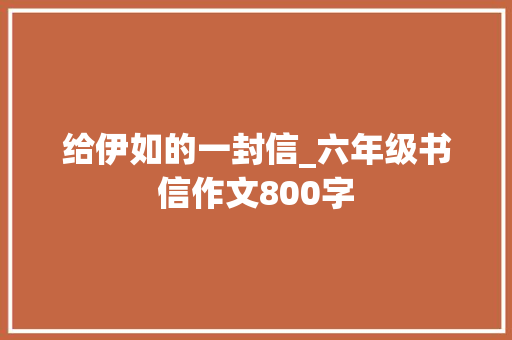 给伊如的一封信_六年级书信作文800字