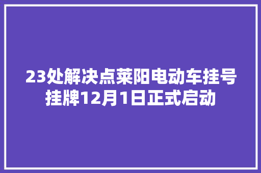 23处解决点莱阳电动车挂号挂牌12月1日正式启动