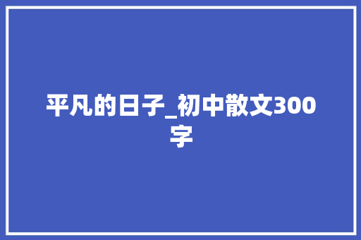 平凡的日子_初中散文300字