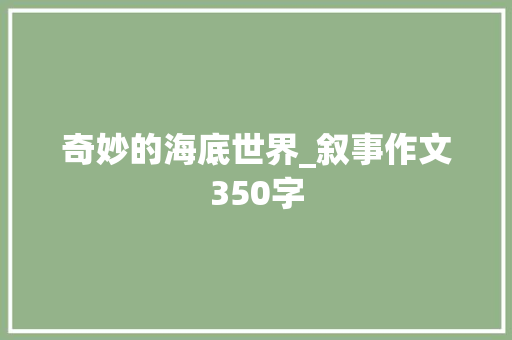 奇妙的海底世界_叙事作文350字