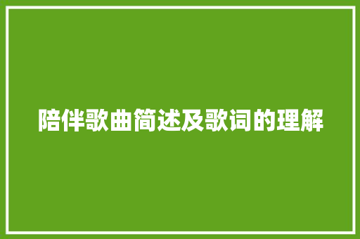陪伴歌曲简述及歌词的理解