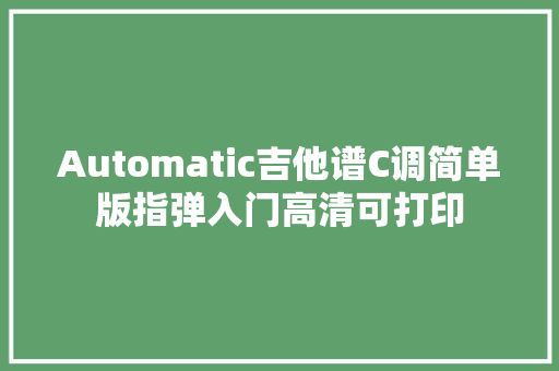 Automatic吉他谱C调简单版指弹入门高清可打印