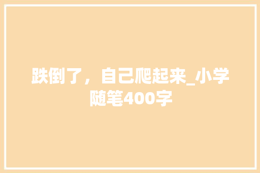 跌倒了，自己爬起来_小学随笔400字