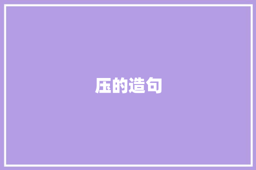 压的造句 知识百科