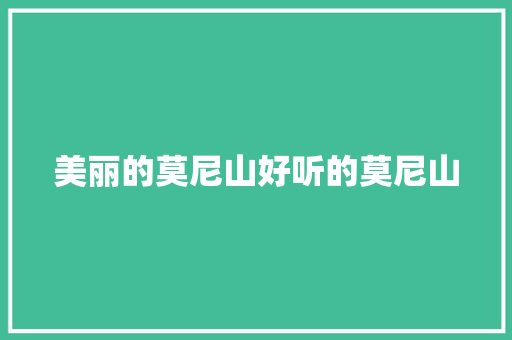 美丽的莫尼山好听的莫尼山