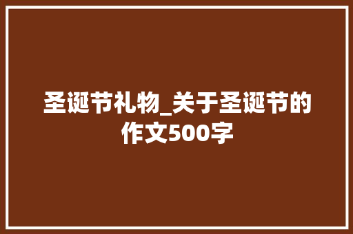 圣诞节礼物_关于圣诞节的作文500字