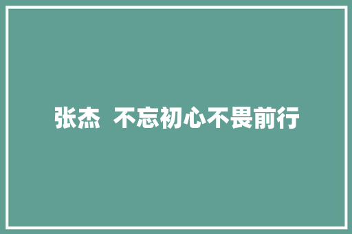 张杰  不忘初心不畏前行