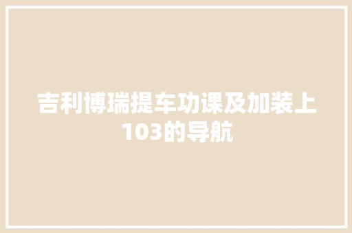 吉利博瑞提车功课及加装上103的导航