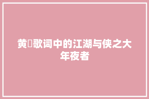 黄霑歌词中的江湖与侠之大年夜者