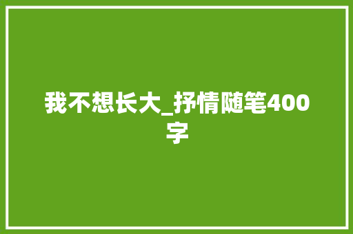 我不想长大_抒情随笔400字