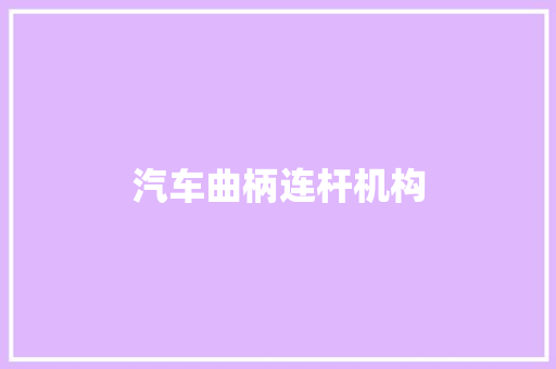 汽车曲柄连杆机构