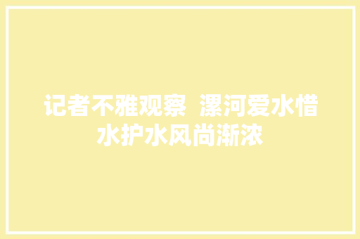 记者不雅观察  漯河爱水惜水护水风尚渐浓