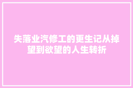 失落业汽修工的更生记从掉望到欲望的人生转折