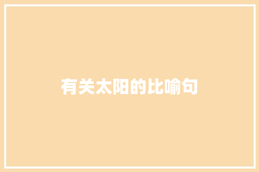 有关太阳的比喻句