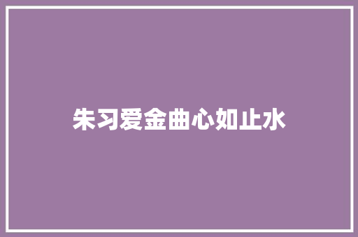 朱习爱金曲心如止水