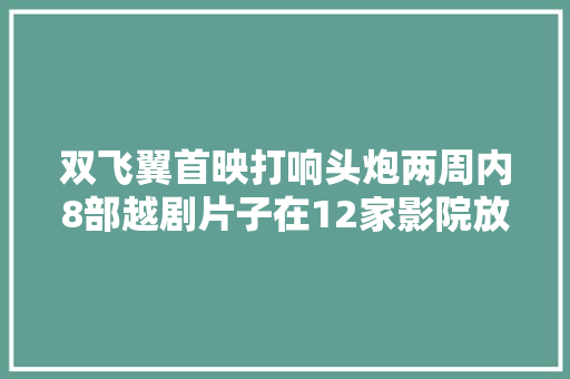双飞翼首映打响头炮两周内8部越剧片子在12家影院放映63场
