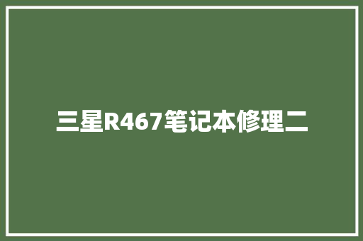 三星R467笔记本修理二