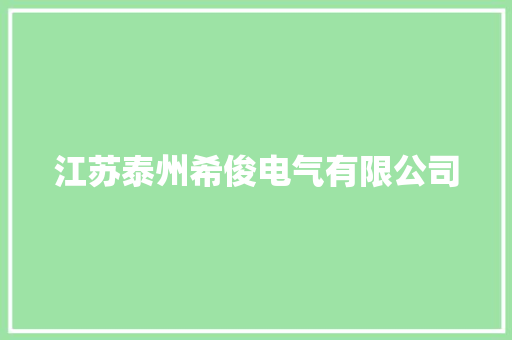 江苏泰州希俊电气有限公司