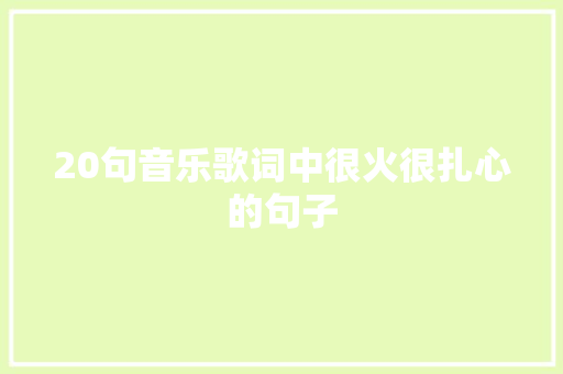 20句音乐歌词中很火很扎心的句子 休闲娱乐