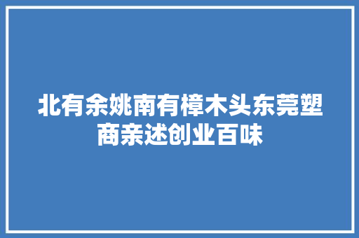 北有余姚南有樟木头东莞塑商亲述创业百味