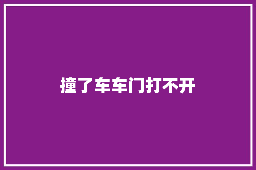 撞了车车门打不开