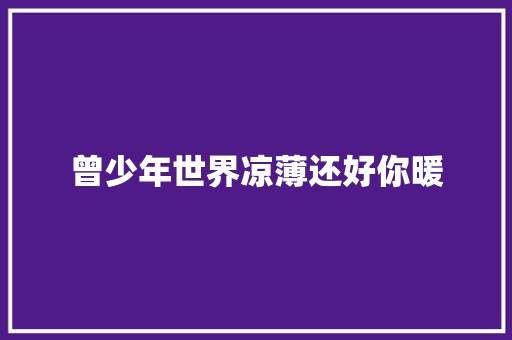 曾少年世界凉薄还好你暖