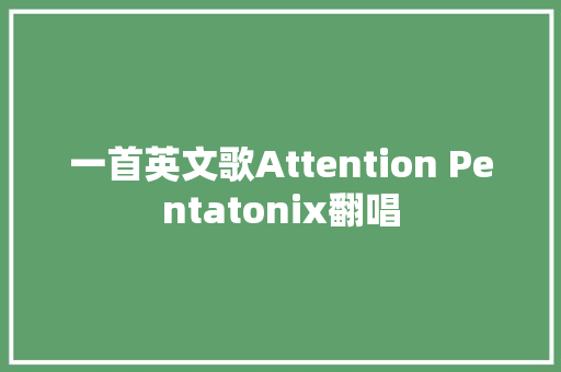 一首英文歌Attention Pentatonix翻唱
