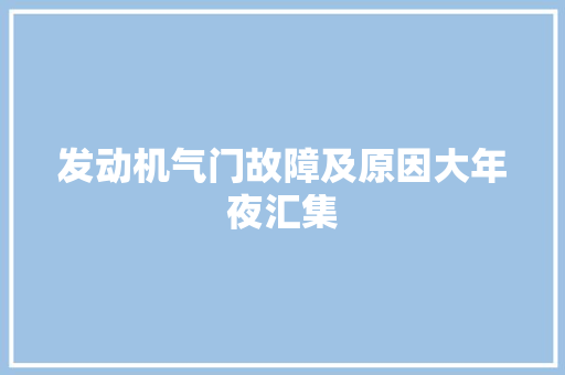 发动机气门故障及原因大年夜汇集