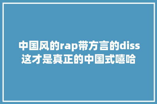 中国风的rap带方言的diss这才是真正的中国式嘻哈