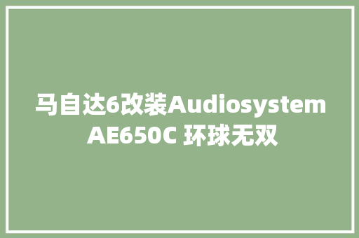 马自达6改装Audiosystem AE650C 环球无双