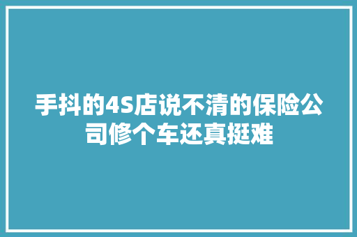 手抖的4S店说不清的保险公司修个车还真挺难