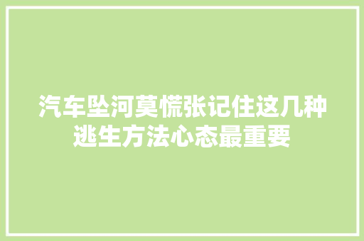 汽车坠河莫慌张记住这几种逃生方法心态最重要