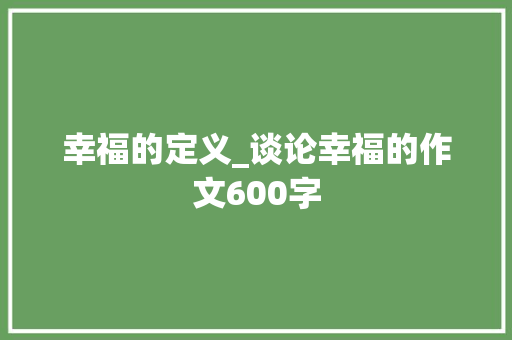 幸福的定义_谈论幸福的作文600字
