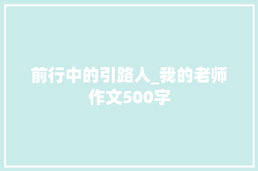 前行中的引路人_我的老师作文500字