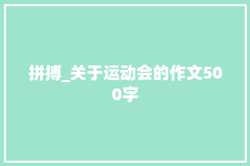 拼搏_关于运动会的作文500字
