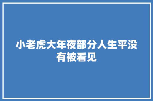 小老虎大年夜部分人生平没有被看见