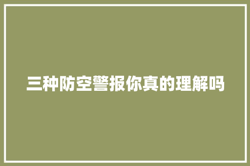 三种防空警报你真的理解吗