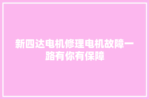 新四达电机修理电机故障一路有你有保障