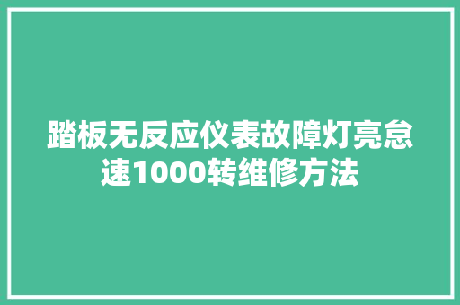 踏板无反应仪表故障灯亮怠速1000转维修方法