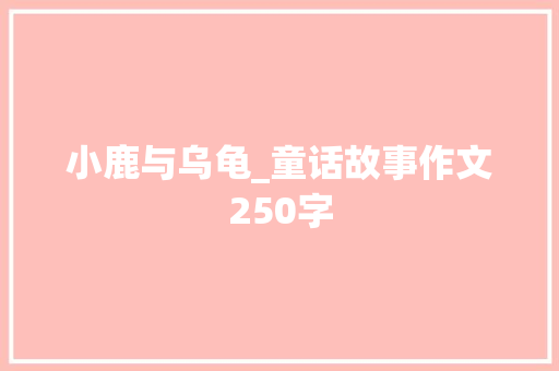 小鹿与乌龟_童话故事作文250字