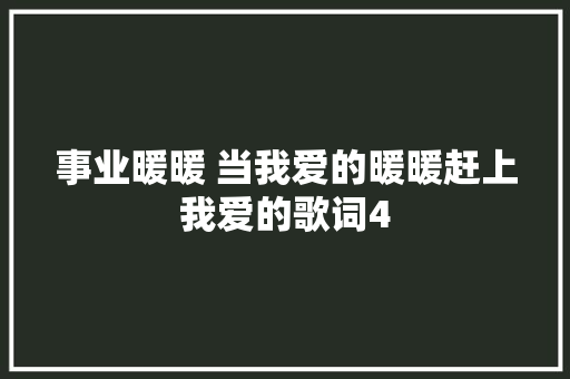 事业暖暖 当我爱的暖暖赶上我爱的歌词4