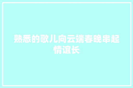 熟悉的歌儿向云端春晚串起情谊长