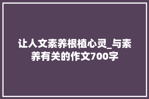 让人文素养根植心灵_与素养有关的作文700字